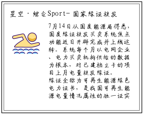 星空·综合Sport-
国家绿证核发交易系统上线运行
